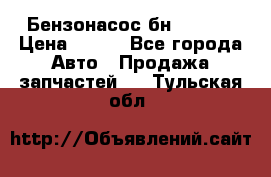 Бензонасос бн-203-10 › Цена ­ 100 - Все города Авто » Продажа запчастей   . Тульская обл.